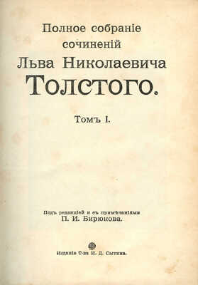 Толстой Л.Н. Полное собрание сочинений Льва Николаевича Толстого. В XX т. Т. I-XX. М.: Издание т-ва И.Д. Сытина, [1912-1913].